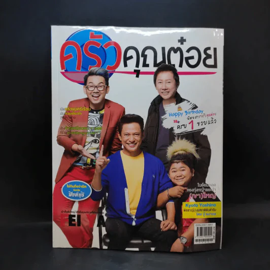 ครัวคุณต๋อย ฉบับที่ 13 ส.ค.2558 ไตรภพ รูปที่ 1