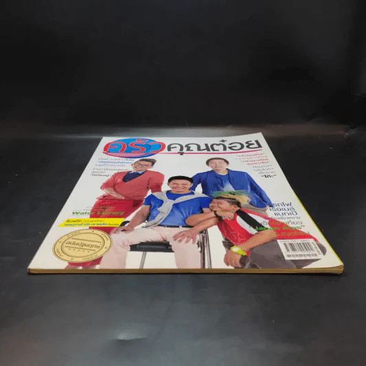 ครัวคุณต๋อย ฉบับที่ 1 ปักษ์แรก ส.ค.2557 ไตรภพ รูปที่ 4