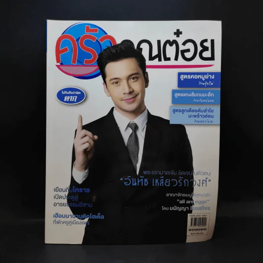 ครัวคุณต๋อย ฉบับที่ 50 ก.ย.2561 อันทัช เหลียวรักวงศ์ รูปที่ 1