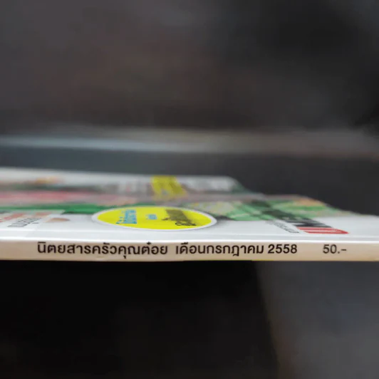 ครัวคุณต๋อย ฉบับที่ 12 ก.ค.2558 รูปที่ 3