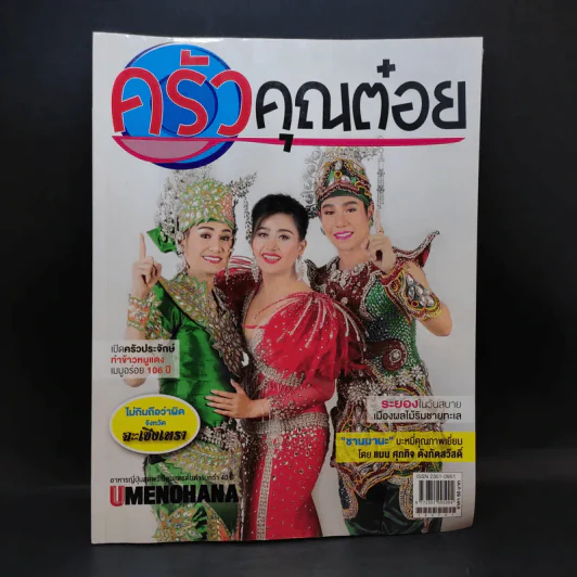ครัวคุณต๋อย ฉบับที่ 12 ก.ค.2558 รูปที่ 1