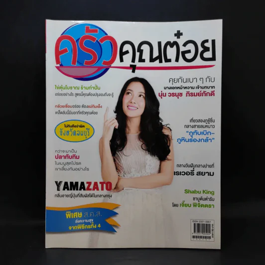 ครัวคุณต๋อย ฉบับที่ 6 ม.ค.2558 นุ่น วรนุช รูปที่ 1