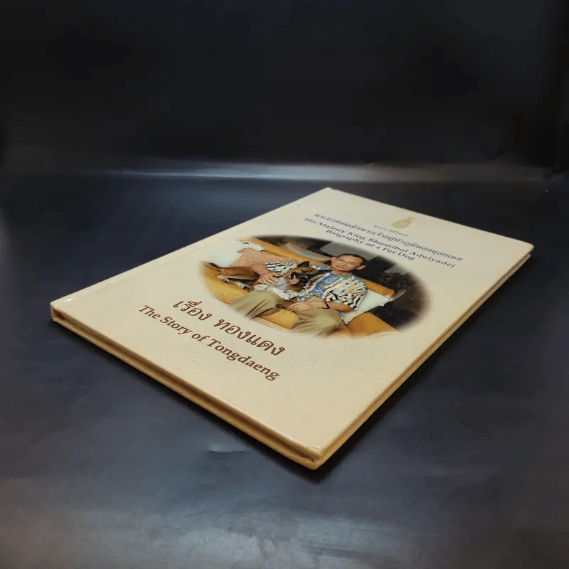 เรื่องทองแดง The Story of Tongdaeng - พระบาทสมเด็จพระเจ้าอยู่หัวภูมิพลอดุลยเดช รูปที่ 7