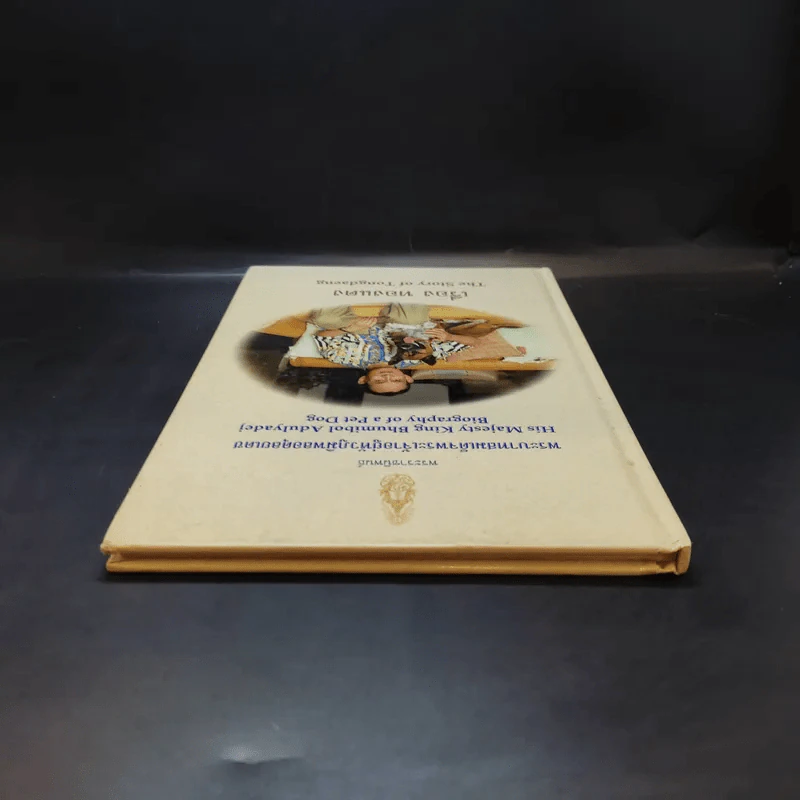 เรื่องทองแดง The Story of Tongdaeng - พระบาทสมเด็จพระเจ้าอยู่หัวภูมิพลอดุลยเดช รูปที่ 6