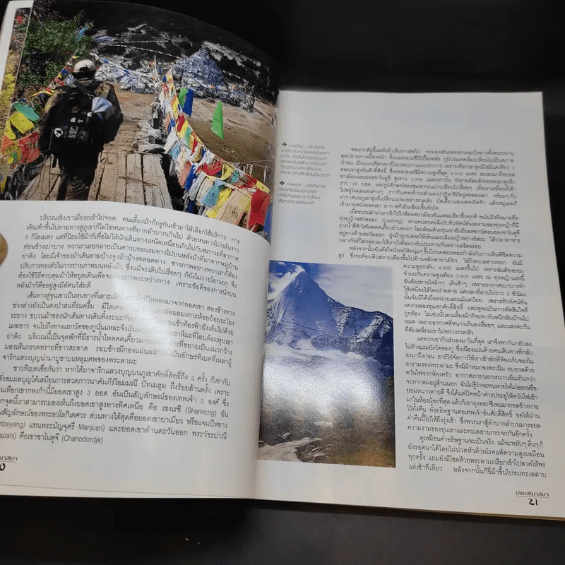 เลียบหิมาลัย จากแชงกรี-ลา สู่่หลังคาโลก - ดวงดาว สุวรรณรังษี รูปที่ 12