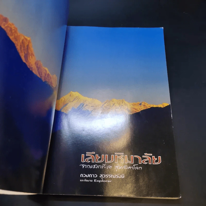 เลียบหิมาลัย จากแชงกรี-ลา สู่่หลังคาโลก - ดวงดาว สุวรรณรังษี รูปที่ 9