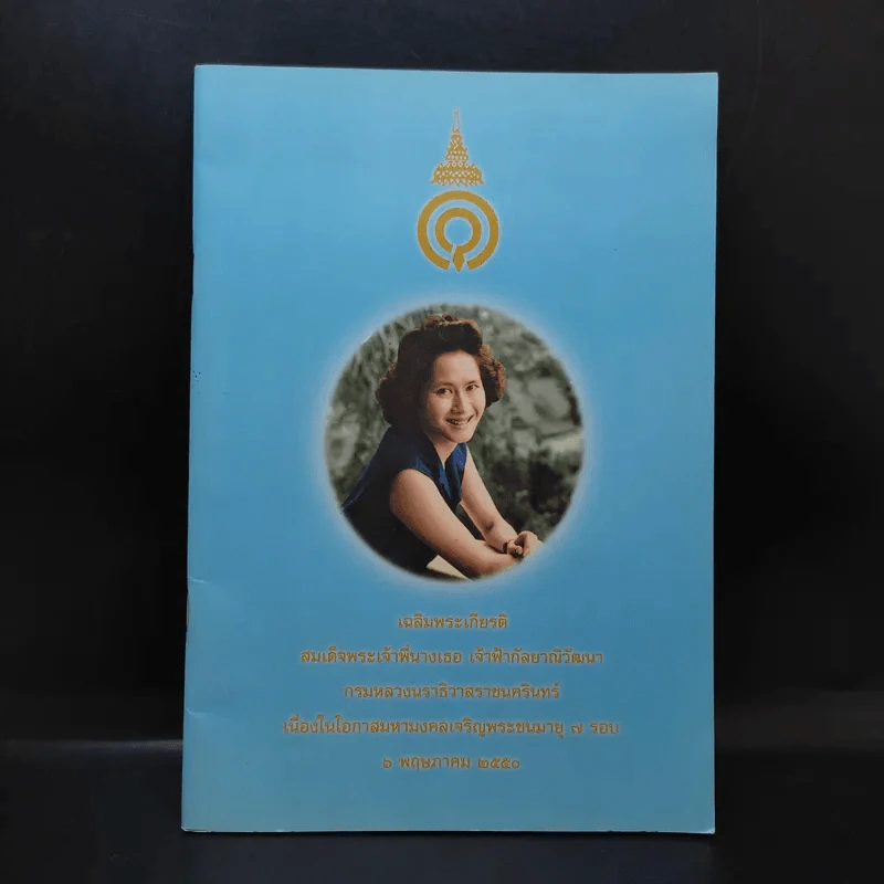 เฉลิมพระเกียรติ สมเด็จพระเจ้าพี่นางเธอฯ เนื่องในโอกาสมหามงคลเจริญพระชนมายุ 7 รอบ รูปที่ 1