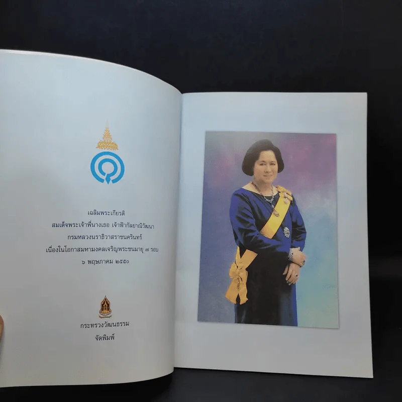 เฉลิมพระเกียรติ สมเด็จพระเจ้าพี่นางเธอฯ เนื่องในโอกาสมหามงคลเจริญพระชนมายุ 7 รอบ รูปที่ 9