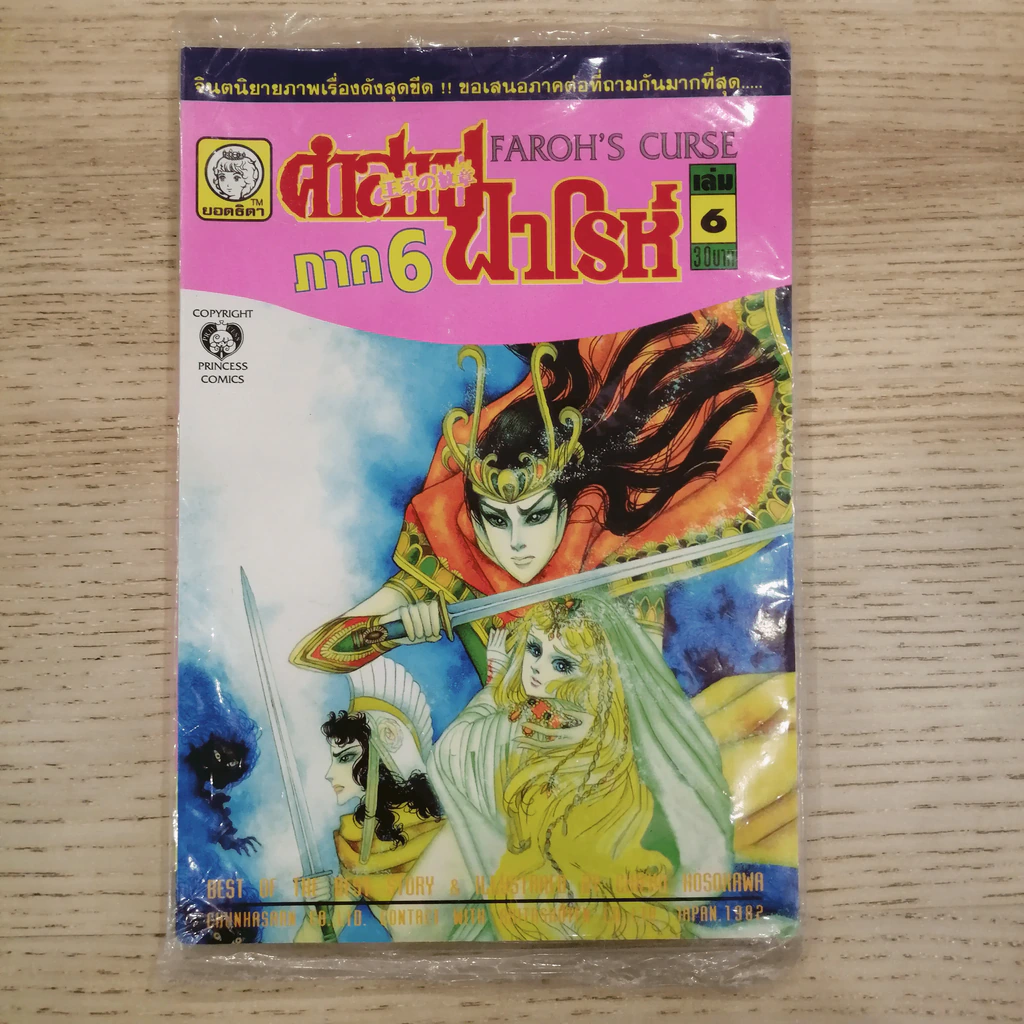 คำสาปฟาโรห์ ภาค 6 เล่ม 6 รูปที่ 1