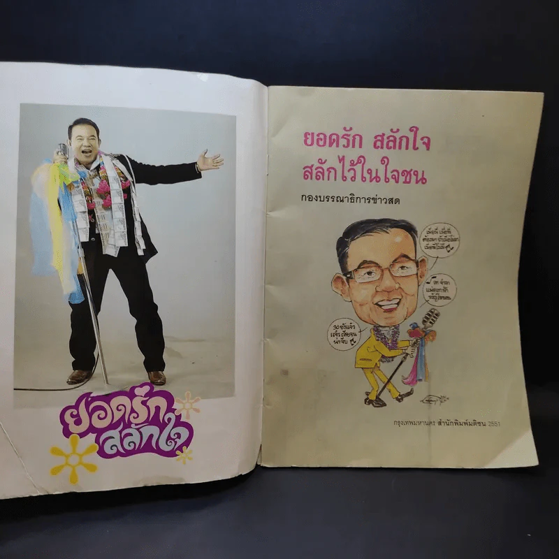 ยอดรักสลักใจ สลักไว้ในใจชน รูปที่ 7