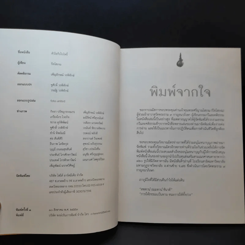 หัวใจกับใบโพธิ์ - ปิยโสภณ รูปที่ 9