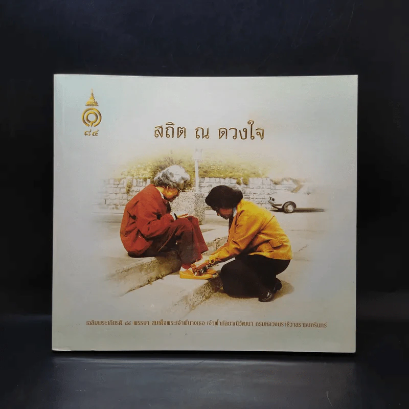สถิต ณ ดวงใจ รูปที่ 1