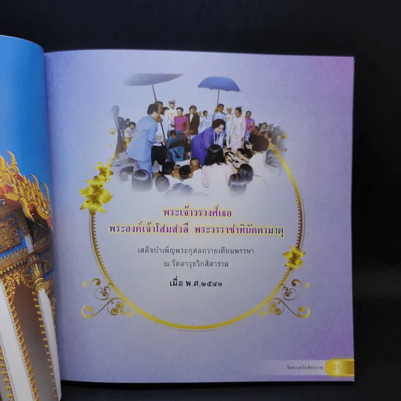 เทิดพระเกียรติ พระเจ้าวรวงศ์เธอ พระองค์เจ้าโสมสวลีฯ รูปที่ 14
