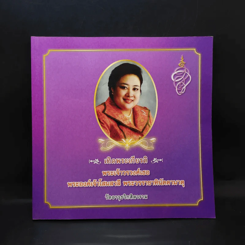 เทิดพระเกียรติ พระเจ้าวรวงศ์เธอ พระองค์เจ้าโสมสวลีฯ รูปที่ 1