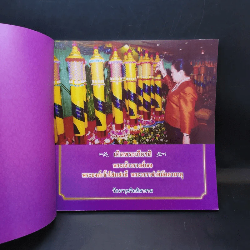 เทิดพระเกียรติ พระเจ้าวรวงศ์เธอ พระองค์เจ้าโสมสวลีฯ รูปที่ 8