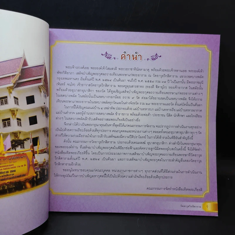 เทิดพระเกียรติ พระเจ้าวรวงศ์เธอ พระองค์เจ้าโสมสวลีฯ รูปที่ 11