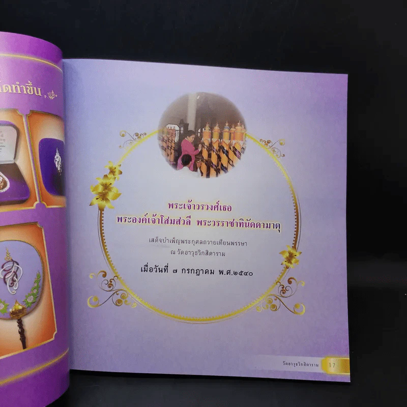 เทิดพระเกียรติ พระเจ้าวรวงศ์เธอ พระองค์เจ้าโสมสวลีฯ รูปที่ 13