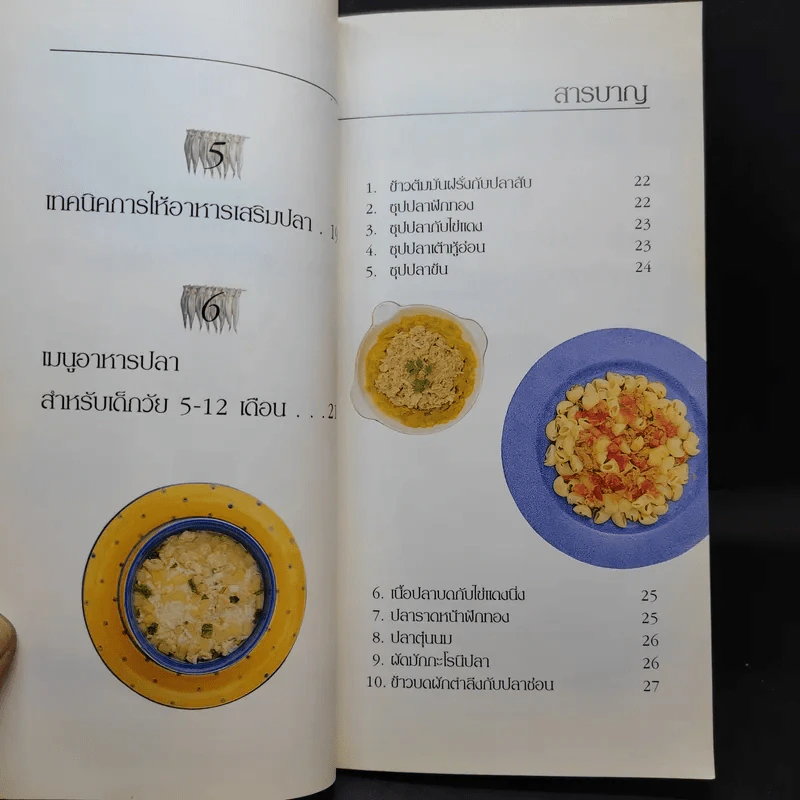 อาหารพัฒนาสมอง เมนูอาหารปลา รูปที่ 11