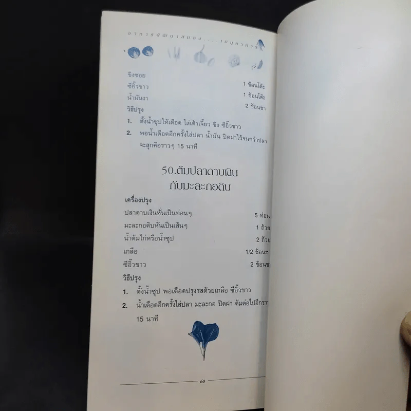 อาหารพัฒนาสมอง เมนูอาหารปลา รูปที่ 16