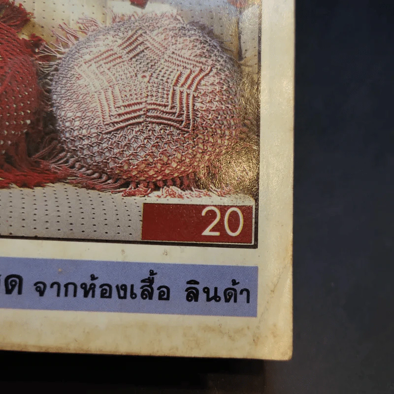 งานฝีมือ ปีที่ 2 ฉบับที่ 13 ก.ค.2528 รูปที่ 12