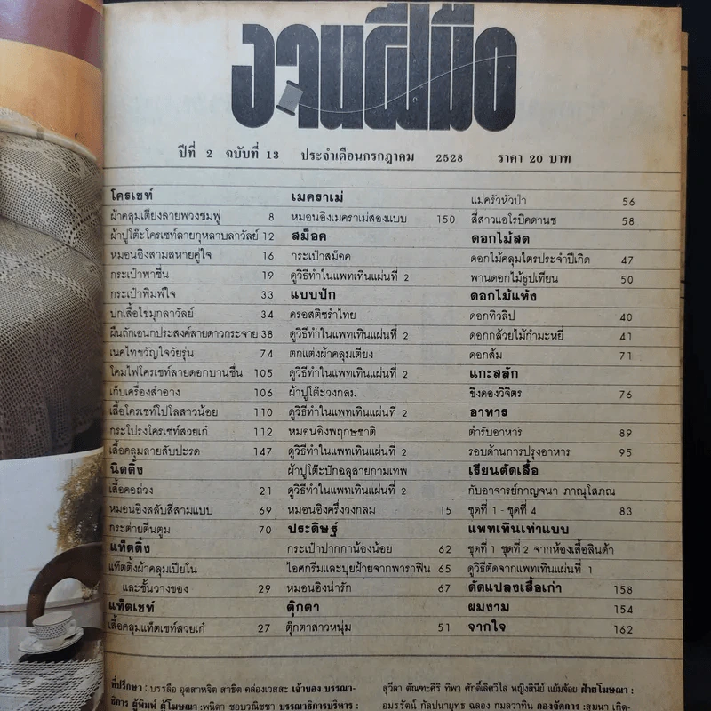 งานฝีมือ ปีที่ 2 ฉบับที่ 13 ก.ค.2528 รูปที่ 9