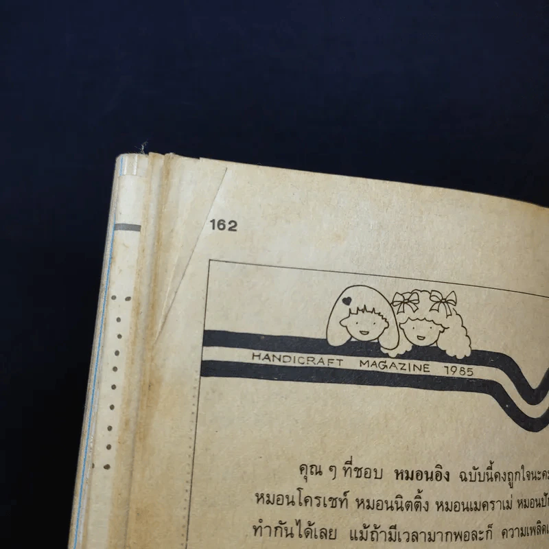 งานฝีมือ ปีที่ 2 ฉบับที่ 13 ก.ค.2528 รูปที่ 11