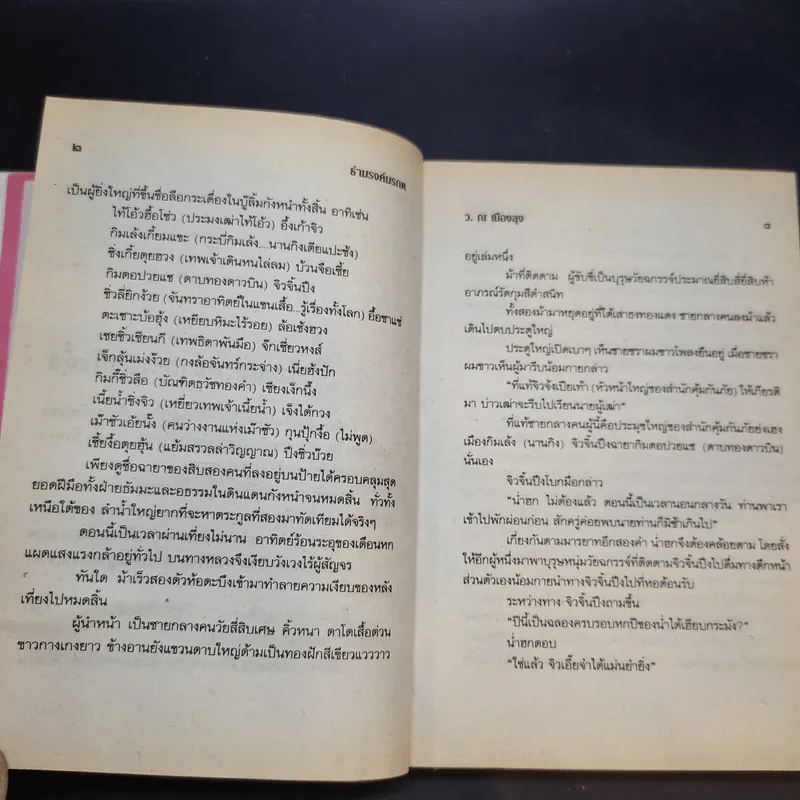 ธำมรงค์มรกต 5 เล่มจบ - ว.ณ เมืองลุง รูปที่ 10