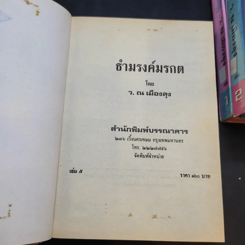 ธำมรงค์มรกต 5 เล่มจบ - ว.ณ เมืองลุง รูปที่ 11