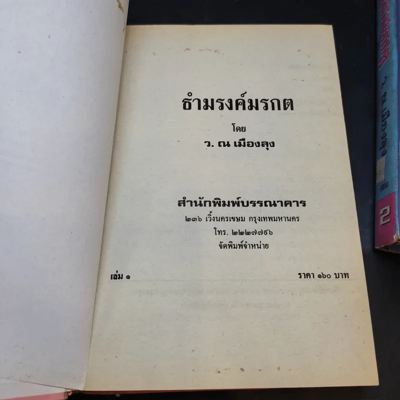 ธำมรงค์มรกต 5 เล่มจบ - ว.ณ เมืองลุง รูปที่ 8