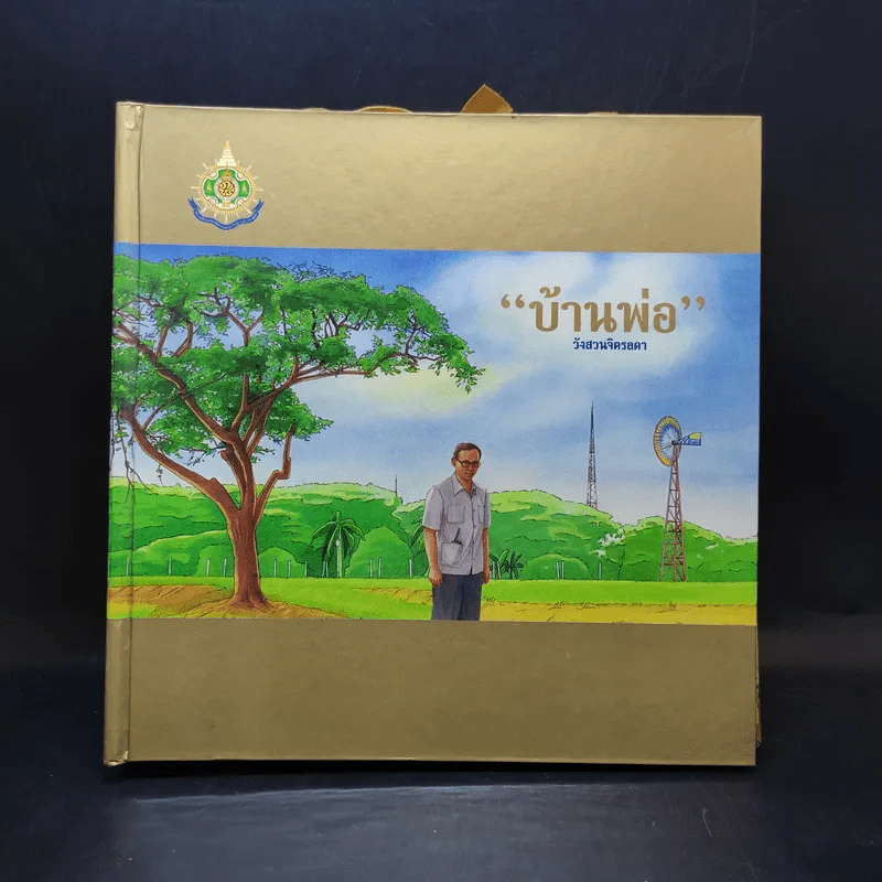 บ้านพ่อ วังสวนจิตรลดา Pop-Up (ในหลวง) รูปที่ 1