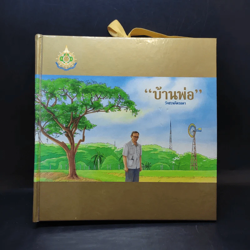 บ้านพ่อ วังสวนจิตรลดา Pop-Up (ในหลวง) รูปที่ 1
