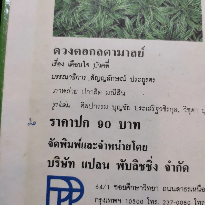 ดวงดอกลดามาลย์ - เตือนใจ บัวคลี่ รูปที่ 14