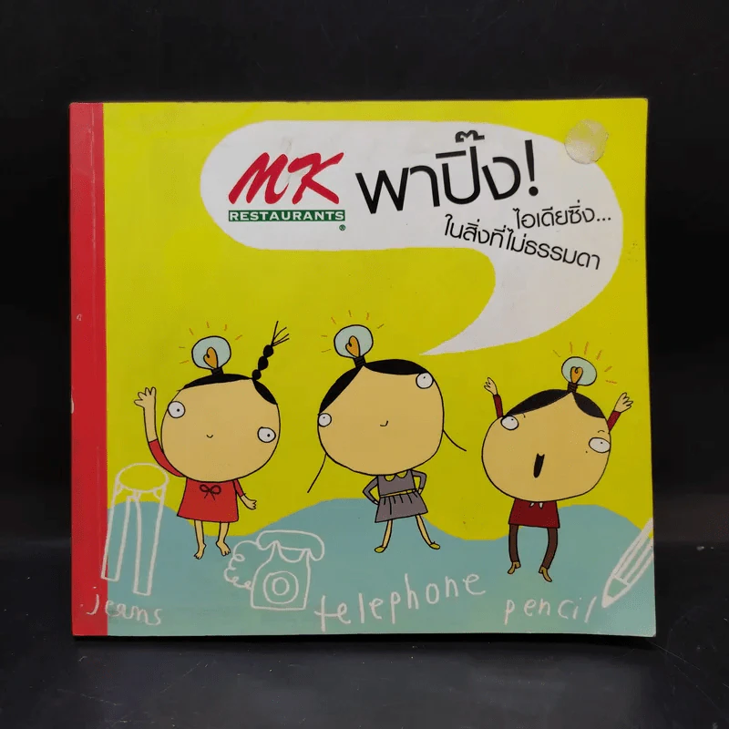 MK พาปิ๊ง ไอเดียซิ่ง ในสิ่งที่ไม่ธรรมดา รูปที่ 1