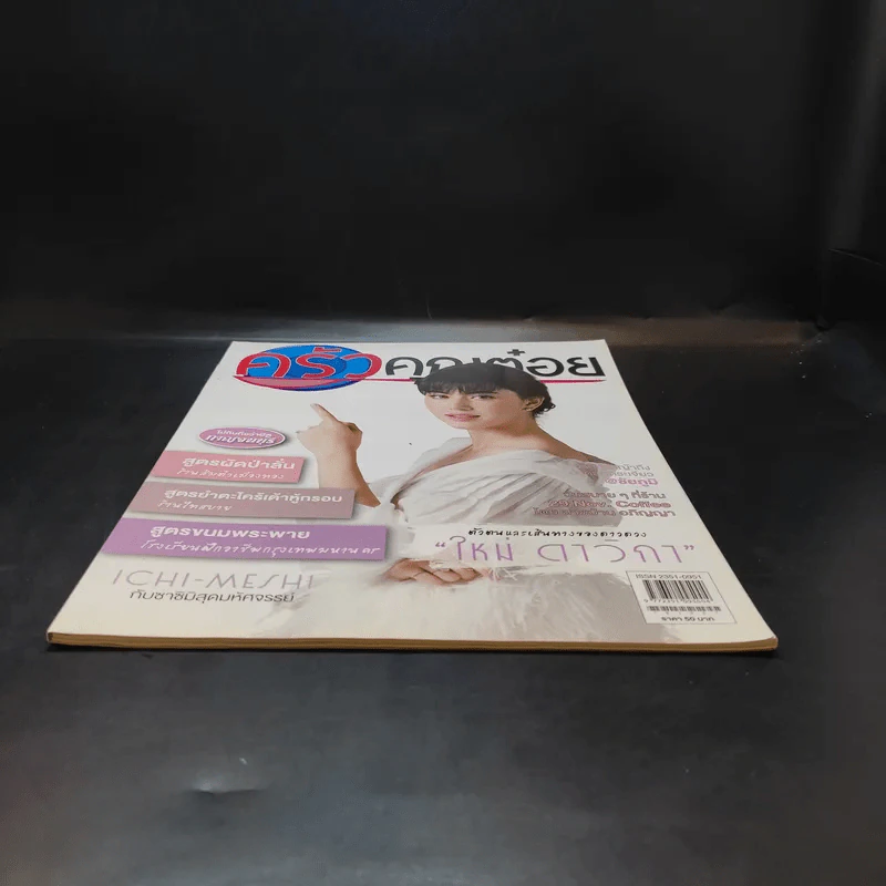 ครัวคุณต๋อย ฉบับที่ 27 ต.ค.2559 ใหม่ ดาวิกา รูปที่ 4