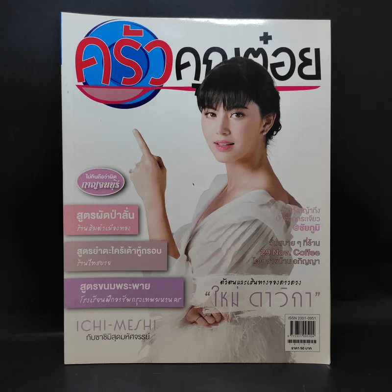 ครัวคุณต๋อย ฉบับที่ 27 ต.ค.2559 ใหม่ ดาวิกา รูปที่ 1
