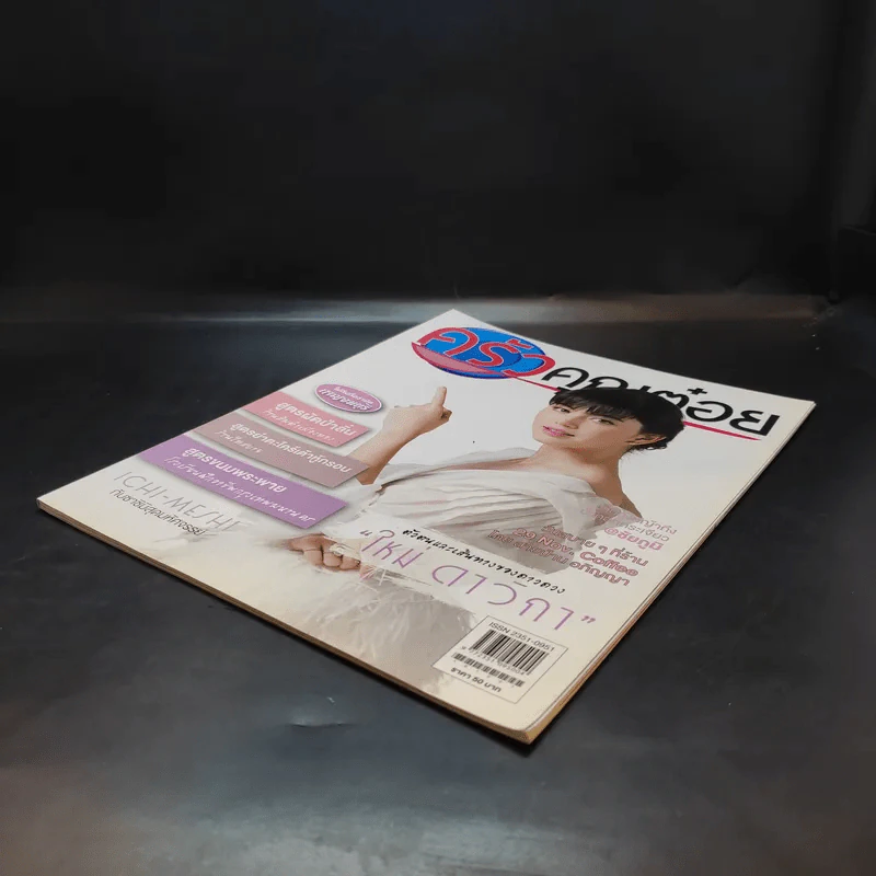 ครัวคุณต๋อย ฉบับที่ 27 ต.ค.2559 ใหม่ ดาวิกา รูปที่ 6