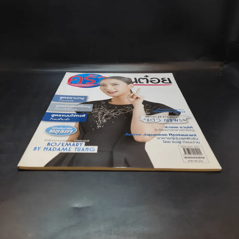 ครัวคุณต๋อย ฉบับที่ 29 ธ.ค.2559 แต้ว ณฐพร รูปที่ 11
