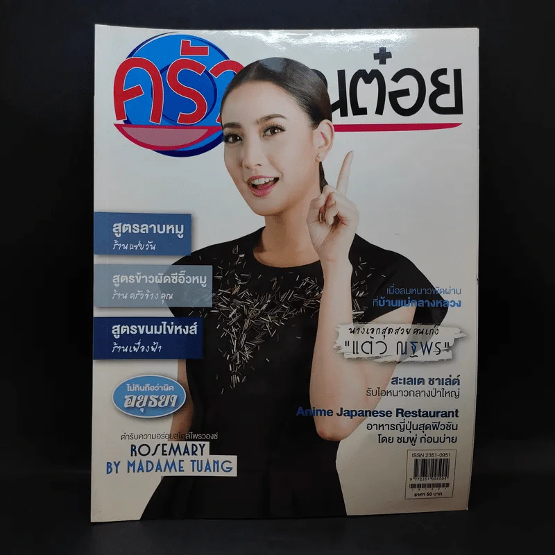 ครัวคุณต๋อย ฉบับที่ 29 ธ.ค.2559 แต้ว ณฐพร รูปที่ 1