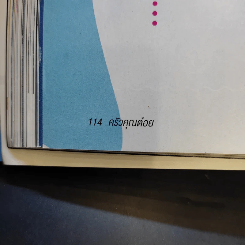ครัวคุณต๋อย ฉบับที่ 22 พ.ค.2559 เต้ย จรินทร์พร รูปที่ 13