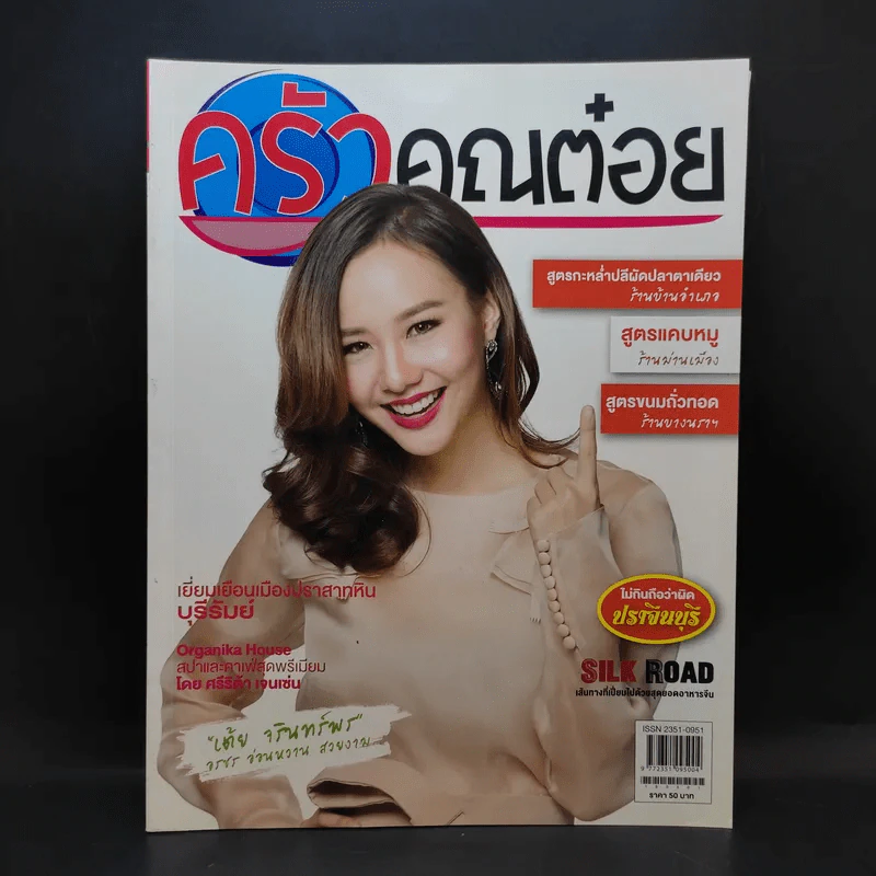ครัวคุณต๋อย ฉบับที่ 22 พ.ค.2559 เต้ย จรินทร์พร รูปที่ 1