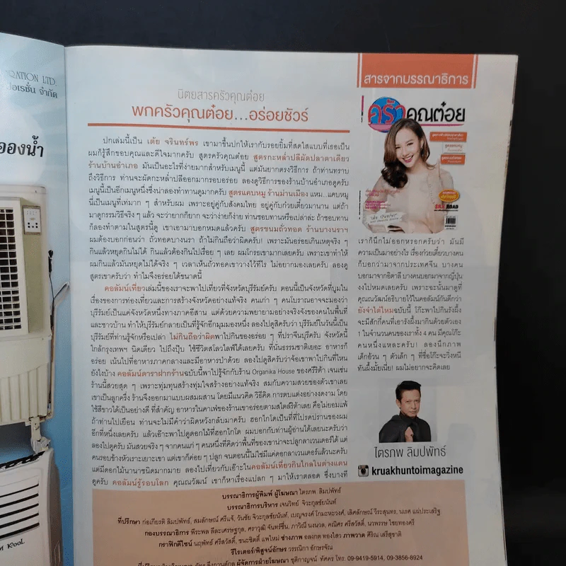 ครัวคุณต๋อย ฉบับที่ 22 พ.ค.2559 เต้ย จรินทร์พร รูปที่ 8