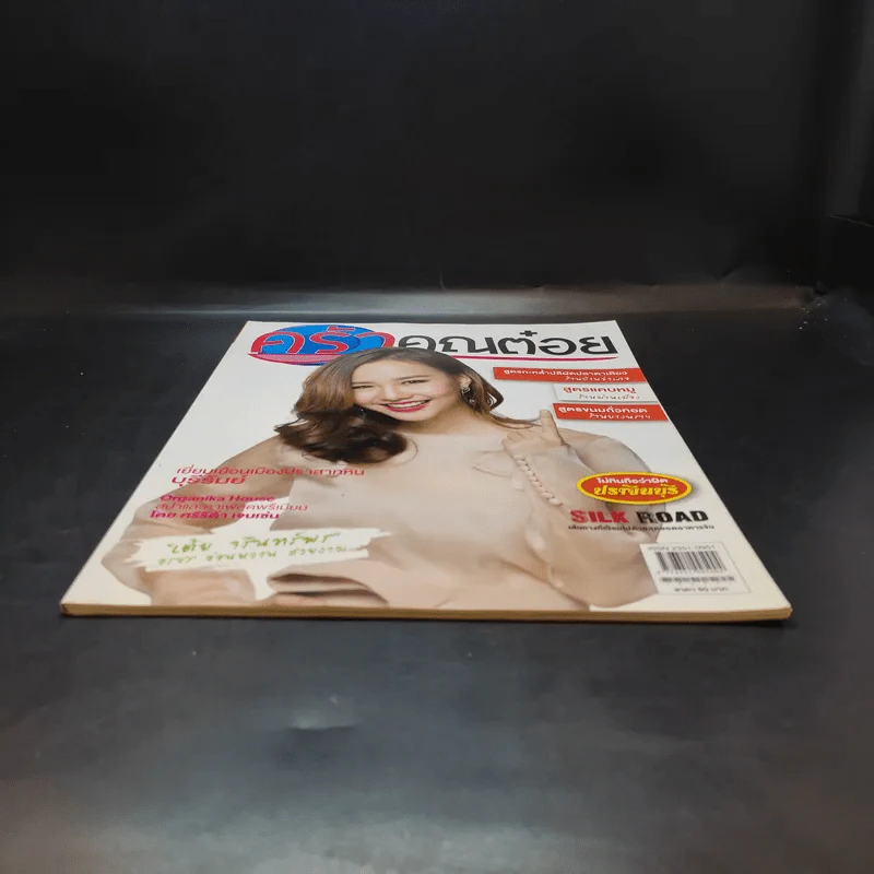 ครัวคุณต๋อย ฉบับที่ 22 พ.ค.2559 เต้ย จรินทร์พร รูปที่ 4