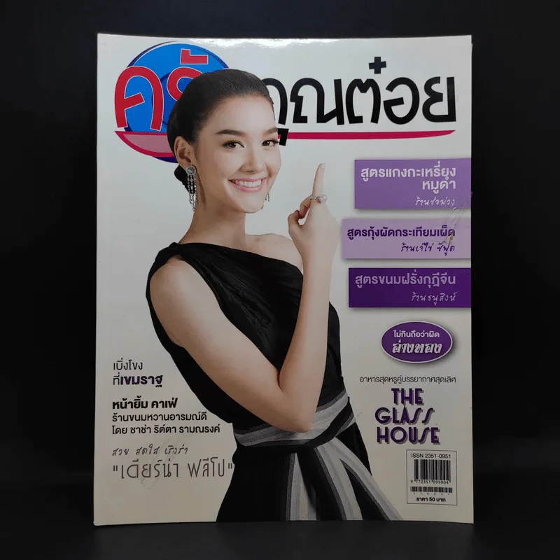 ครัวคุณต๋อย ฉบับที่ 31 ก.พ.2560 เดียร์น่า ฟลีโป รูปที่ 1