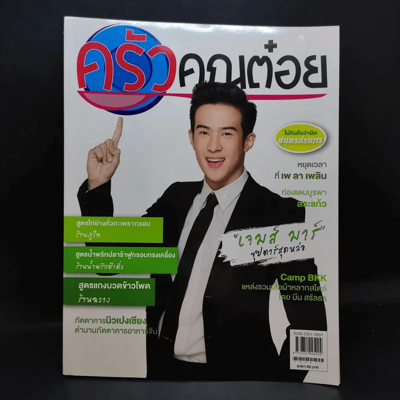 ครัวคุณต๋อย ฉบับที่ 26 ก.ย.2559 เจมส์ มาร์ รูปที่ 1