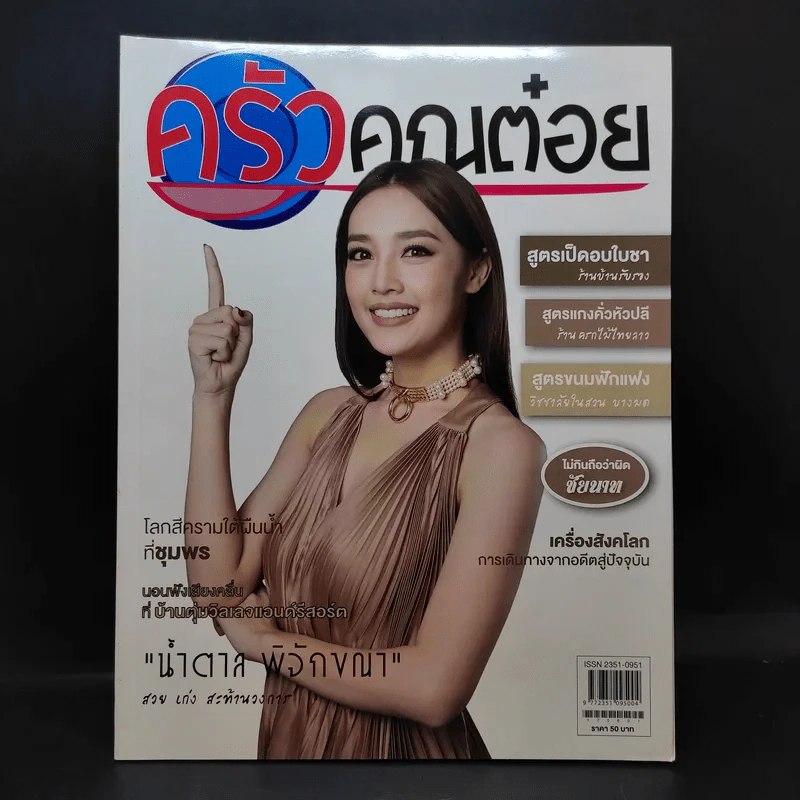 ครัวคุณต๋อย ฉบับที่ 35 มิ.ย.2560 น้ำตาล พิจักขณา รูปที่ 1