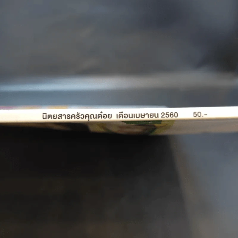 ครัวคุณต๋อย ฉบับที่ 33 เม.ย.2560 จุ๋ย วรัทยา รูปที่ 3