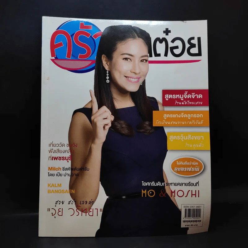 ครัวคุณต๋อย ฉบับที่ 33 เม.ย.2560 จุ๋ย วรัทยา รูปที่ 1