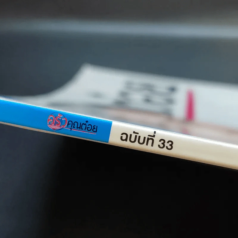 ครัวคุณต๋อย ฉบับที่ 33 เม.ย.2560 จุ๋ย วรัทยา รูปที่ 2