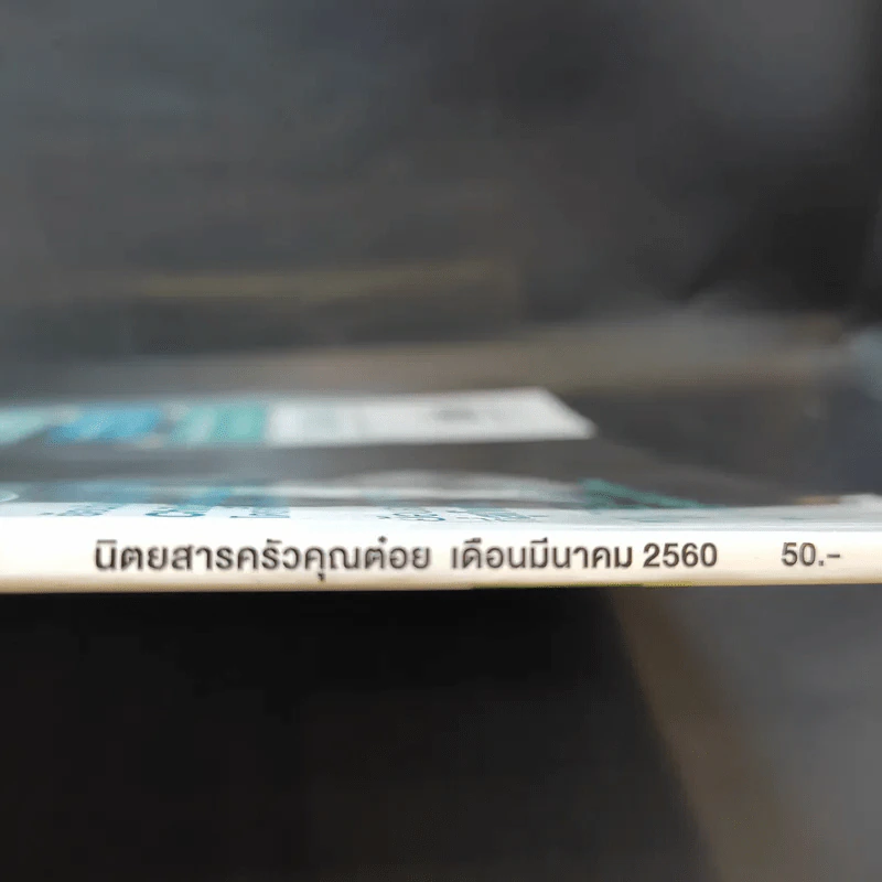 ครัวคุณต๋อย ฉบับที่ 32 มี.ค.2560 นาย ณภัทร รูปที่ 3