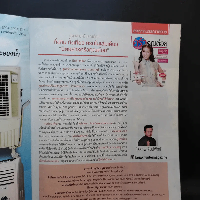 ครัวคุณต๋อย ฉบับที่ 24 ก.ค.2559 มินต์ ชาลิดา รูปที่ 8
